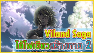 Vinland Saga ได้ไฟเขียวสร้างภาค 2 / Mō Ippon! จะทำเป็นอนิเมะ| ข่าวอนิเมะ #37