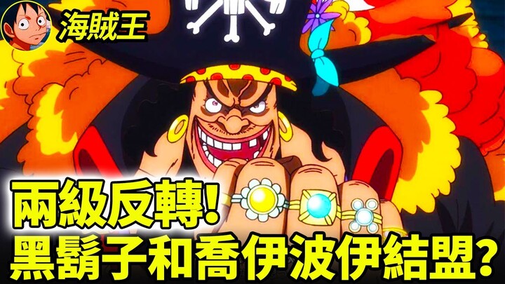 【海賊王】黑鬍子最終會和路飛聯手？八百年前與喬伊波伊達成聯盟！他竟是最後的破局之人！
