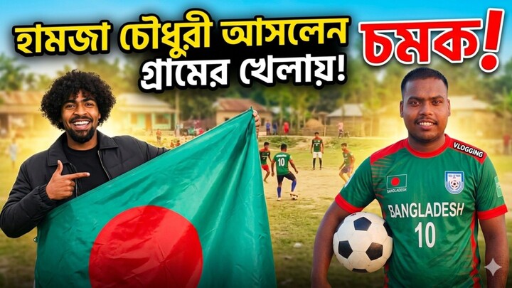 গ্রামের ফুটবল খেলা হামজা চৌধুরী আসলে কি গ্রামে আসছে 💝⚽ Hamza Chaudhary Bangladesh