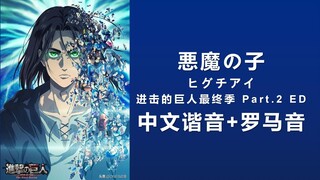 เรียนรู้ "悪魔の子" ผ่าพิภพไททัน Final Season Part 2 ED ใน 3 นาที!