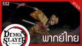 [พากย์ไทย] kimetsu no yaiba season 2 ep.5/6