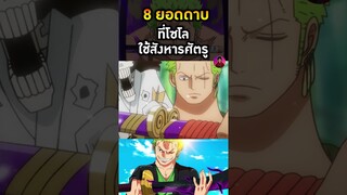 ดาบเอ็นมะ #โซโล #ผลปีศาจ #ดาบวันพีช