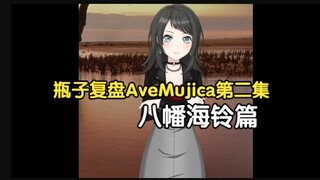 瓶子：就是从理想的情况，AveMujica这个队伍可能不会出来一个妈妈型角色，但是可以出来一个爸爸型角色，八幡海铃可以成这四个人的爹