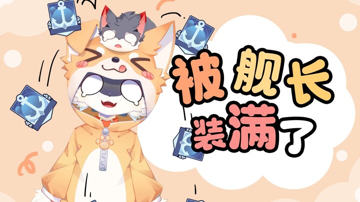 【直播切片】多次上舰的原因竟然是！