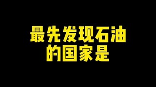 最先发现石油的国家是？ #新知创作人  #楷书  #文化