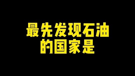 最先发现石油的国家是？ #新知创作人  #楷书  #文化