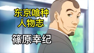 【东京喰种人物志17】不屈的篠原，拯救什造的CCG特等搜查官——篠原幸纪