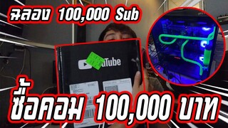 ซื้อคอม 100,000 บาท ฉลอง 100,000 สับตะไคร้ !!!!!!