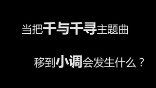 当《千与千寻》主题曲移到小调会发生什么？高能预警，自备纸巾！（Cover 高坂ほのか）
