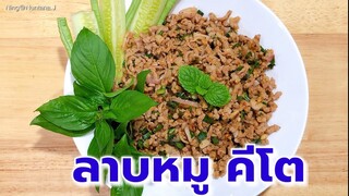 ลาบหมูคีโต/โลว์คาร์บ