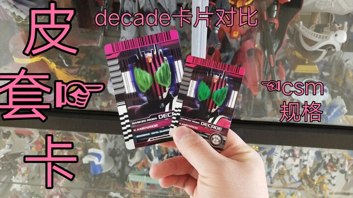 变身后才能使用的卡片？假面骑士decade道具收藏卡测评 【天零的玩具天堂】