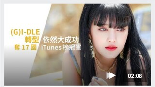 (G)I-DLE转型依然大成功！夺17国iTunes榜冠军！【美延 Minnie 穗珍 小娟 雨琦 舒华】