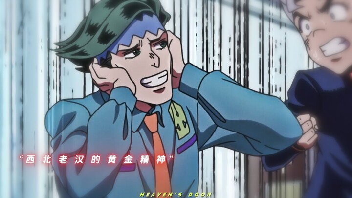 “西 北 老 汉 的 黄 金 精 神！”