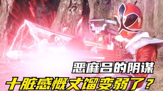 【特摄剧情】侍战队：十臓看穿真剑红变的脆弱！恶麻吕的野心即将爆发
