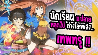 [REVIEW] : Isekai cheat Magician  2นักเรียน ม.ปลาย หลุดไปต่างโลก พร้อมพลังเทพทรู