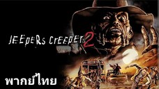 Jeepers Creepers 2 : โฉบกระชากหัว.(ภาค.2) 2️⃣0️⃣0️⃣3️⃣