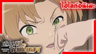 [ไฮไลท์อนิเมะ] การทำงานแรกของอาจารย์ รูเดียส | เกิดชาตินี้พี่ต้องเทพ Mushoku Tensei