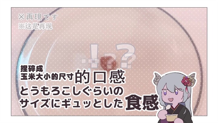 【ふちさんじ】对人类还为时过早？实际自己品尝之后的食评实在是太新颖了【漫画】