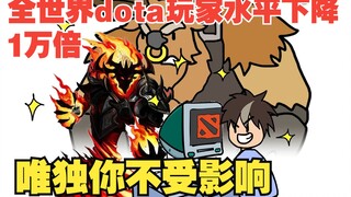 انخفض مستوى لاعبي Dota حول العالم 10000 مرة، وأنت الوحيد الذي لم يتأثر [مقال Dota Cool]