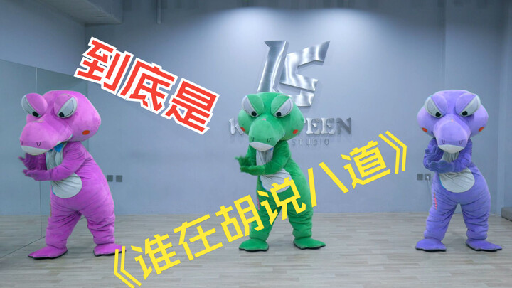 土味永不过时「谁在胡说八道」