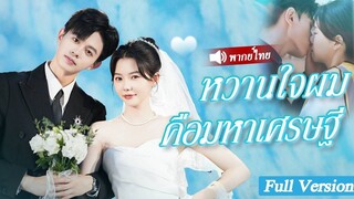 [พากย์ไทยเต็มเรื่อง] อดีตสามีชั่วทิ้งสาวที่ส่งอาหารเธอก็มูฟออนและถูกมหาเศรษฐีพันล้านขอแต่งงาน