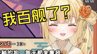 日本温柔小姐姐B站出道三个月达成百舰时的反应