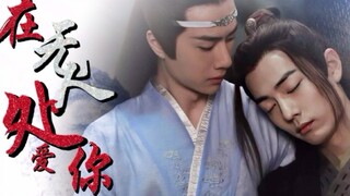 剧版忘羡/破镜重圆/在无人处爱你大结局