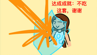 失控玩家（成就篇）