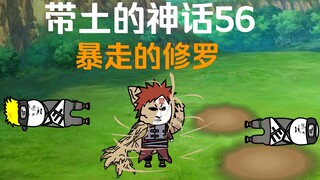 《带土的神话》第56集│暴走的修罗