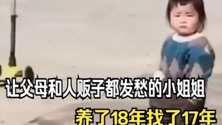 الشابة التي تسببت في قلق والديها وتجار البشر، تم تربيتها لمدة 18 عامًا وتم البحث عنها لمدة 17 عامًا.