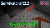 ตลุยถ้ำเหล็ก  Iron Cave | survivalcraft2.2 EP22 [พี่อู๊ด JUB TV]