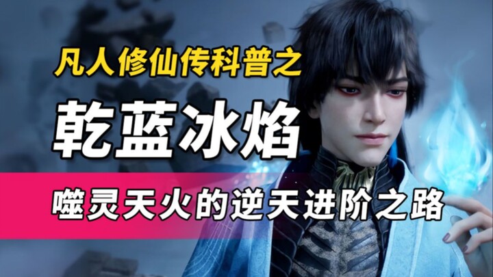 韩立的最强底牌竟是乾蓝冰焰 !辟邪神雷跟他比都上不了台面！