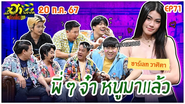 บริษัทฮาไม่จำกัดจัดเต็ม | ชาร์เลท วาศิตา | EP.71 | 20 ก.ค. 67 [FULL]