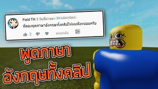 ROBLOX - ลองพูดภาษาอังกฤษทั้งคลิป 🍓