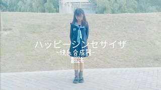 【Tahun-tahun Tua】Happy Synthesizer♡Cover Tari Rumah♥『Ulang Tahun ke-13』