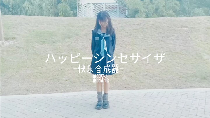 【旧姩】快乐合成器♡宅舞翻跳♥『13岁生日作』