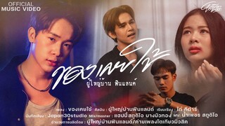 ของเคยใช้ -ผู้ใหญ่บ้าน ฟินแลนด์【OFFICIAL MUSIC VIDEO】