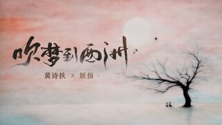 【恋恋故人难系列】吹梦到西洲（黄诗扶x妖扬）沙画pv付