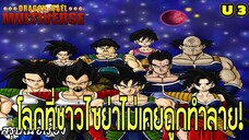 จักรวาลที่ 3: โลกที่ชาวไซย่าไม่เคยถูกทำลาย! | Dragon Ball Multiverse