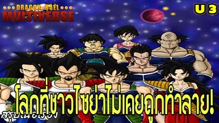 จักรวาลที่ 3: โลกที่ชาวไซย่าไม่เคยถูกทำลาย! | Dragon Ball Multiverse
