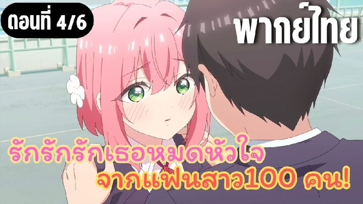 รักรักรักรักเธอหมดหัวใจจากแฟนสาว100คน [พากย์ไทย] พูดตรงๆมาเลย