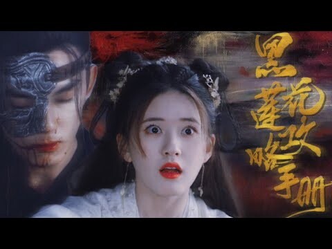 【FILM】Vietsub Leo Wu - Zhao Lusi 吴磊-赵露思 Ngô Lỗi - Triệu Lộ Tư 黑莲花攻略手册 Sổ Tay Công Lược Hắc Liên Hoa