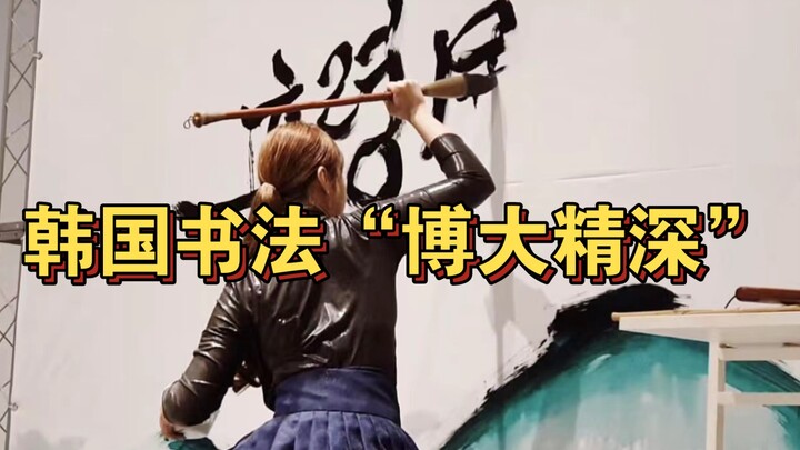 韩国书法“博大精深”