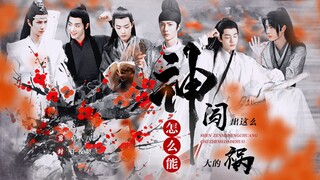 【允时｜忘羡｜百染】神怎么能闯这么大的祸（下）甜宠｜沙雕