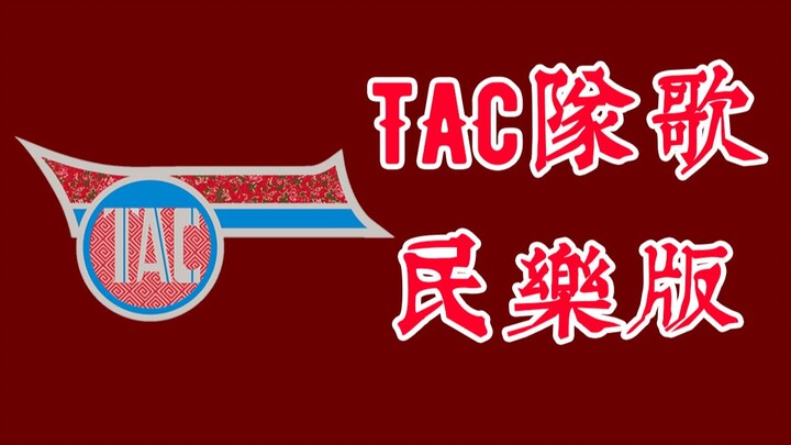 T A C 接 亲 队