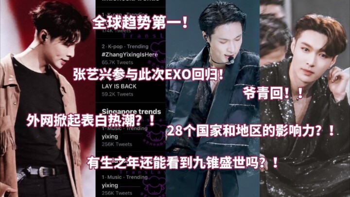 เทรนด์อันดับหนึ่งทั่วโลก! จางอี้ซิงร่วมคัมแบ็กกับวง EXO! กระแสดัง: โซเชียลต่างประเทศพากันบอกรักกันยก