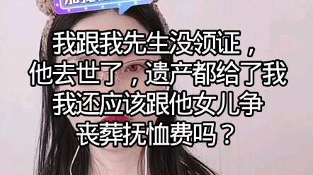 Tôi và chồng chưa làm thủ tục kết hôn, anh ấy đã qua đời, toàn bộ di sản đều được để lại cho tôi, vậ