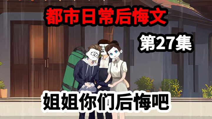第27集，寿命剩下两年，被七个姐姐赶出家门，之后求我原谅。