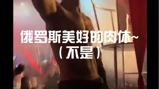 俄罗斯美好的肉体~（不是）