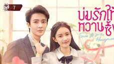 7 บ่มรักให้หวานซึ้ง "พากย์ไทย"